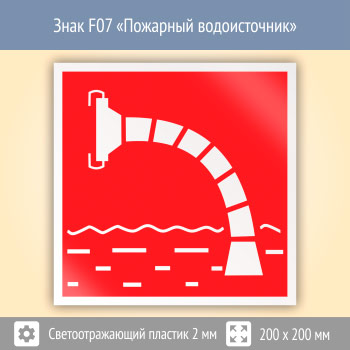 Знак F07 «Пожарный водоисточник» (светоотражающий пластик, 200х200 мм)